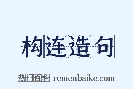 构连造句是什么意思的图片